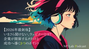 ＜音声版＞【2026年最新版　いまさら聞けない】ウェビナーとは？企業が開催するメリットと成功へ導く3つのポイント